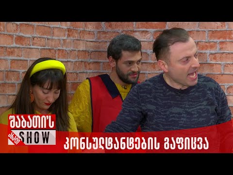 კონსულტანტების გაფიცვა | ახალი შაბათის შოუ